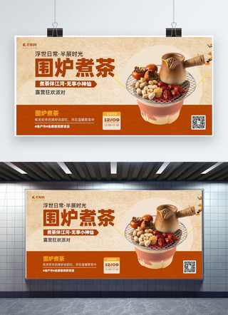 冬季促销活动海报海报模板_围炉煮茶促销黄色古风餐饮宣传展板