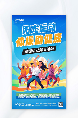 健身教练图标海报模板_广播体操运动健身蓝色广告宣传海报