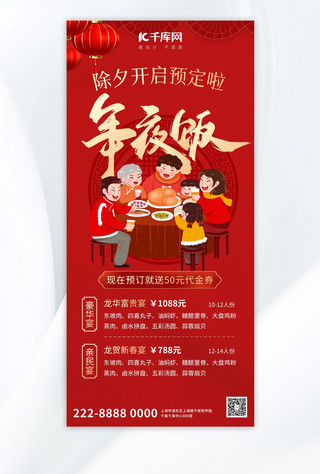 春节除夕素材海报模板_年夜饭预定年夜饭红色 大气全屏广告宣传海报