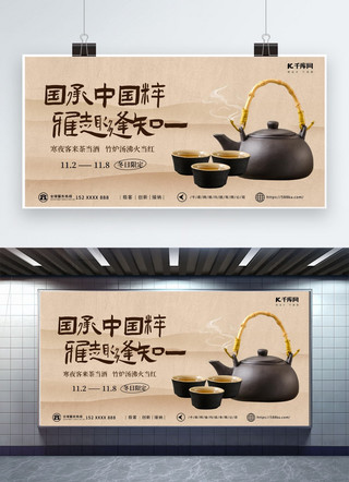 餐饮横幅海报模板_围炉煮茶餐饮黑色古风宣传展板