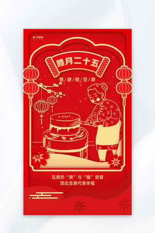 磨豆腐海报模板_年俗腊月二十五人物磨豆腐红金色剪纸风海报