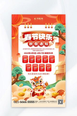 春节放假通知龙年红色创意海报