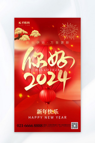 新年快乐新年海报海报模板_你好2024大字红金喜庆海报