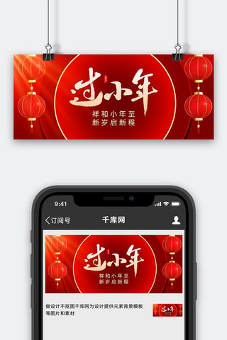 中国传统传统海报模板_过小年灯笼红金色中国风公众号首图文化墙模板装饰