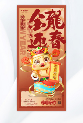 龙年祝福海报龙红色3D立体风广告宣传手机海报