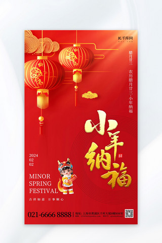 中国传统节日节日海报模板_大气红色小年纳福元素红色渐变广告宣传海报