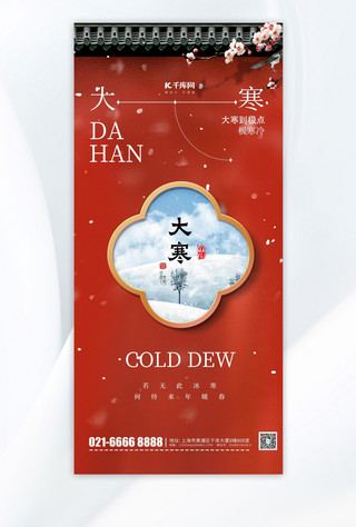 中国风中国海报模板_大寒节气问候祝福红色中国风AIGC手机海报