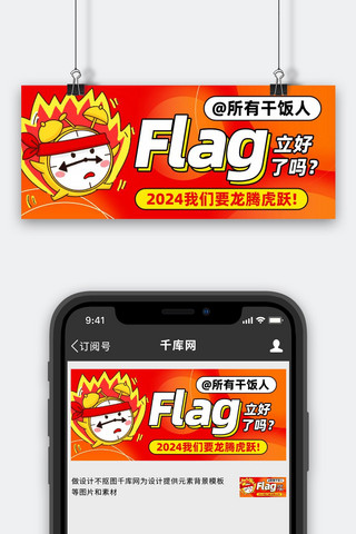 @所有干饭人立Flag红黄色卡通公众号首图图片素材