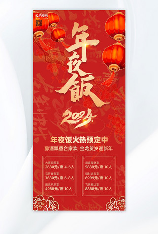 除夕喜庆海报模板_年夜饭预定红色喜庆手机海报