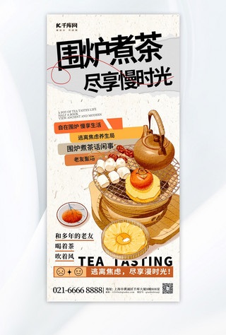 茶海报模板_休闲围炉煮茶元素暖色渐变广告宣传手机海报