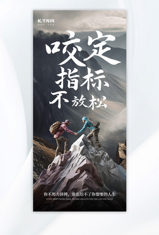 正能量手机海报模板_企业正能量励志爬山暗色AIGC手机海报