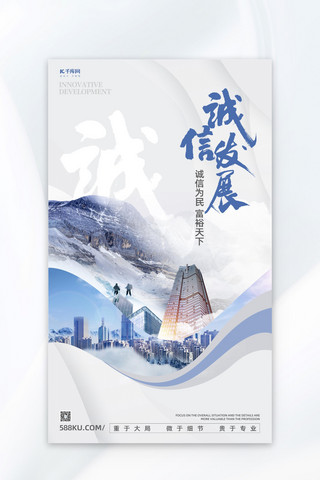 建筑蓝色海报模板_文明诚信企业文化宣传建筑蓝色简约商务海报