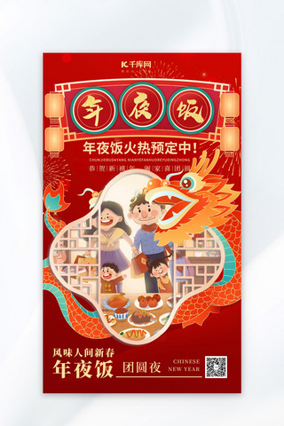 除夕国风海报模板_年夜饭预订龙年2024年红色中国风海报