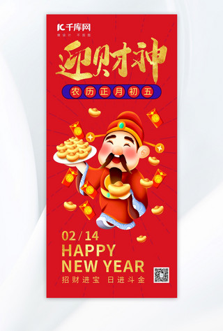 迎财神财神红色中国风手机配图海报模板