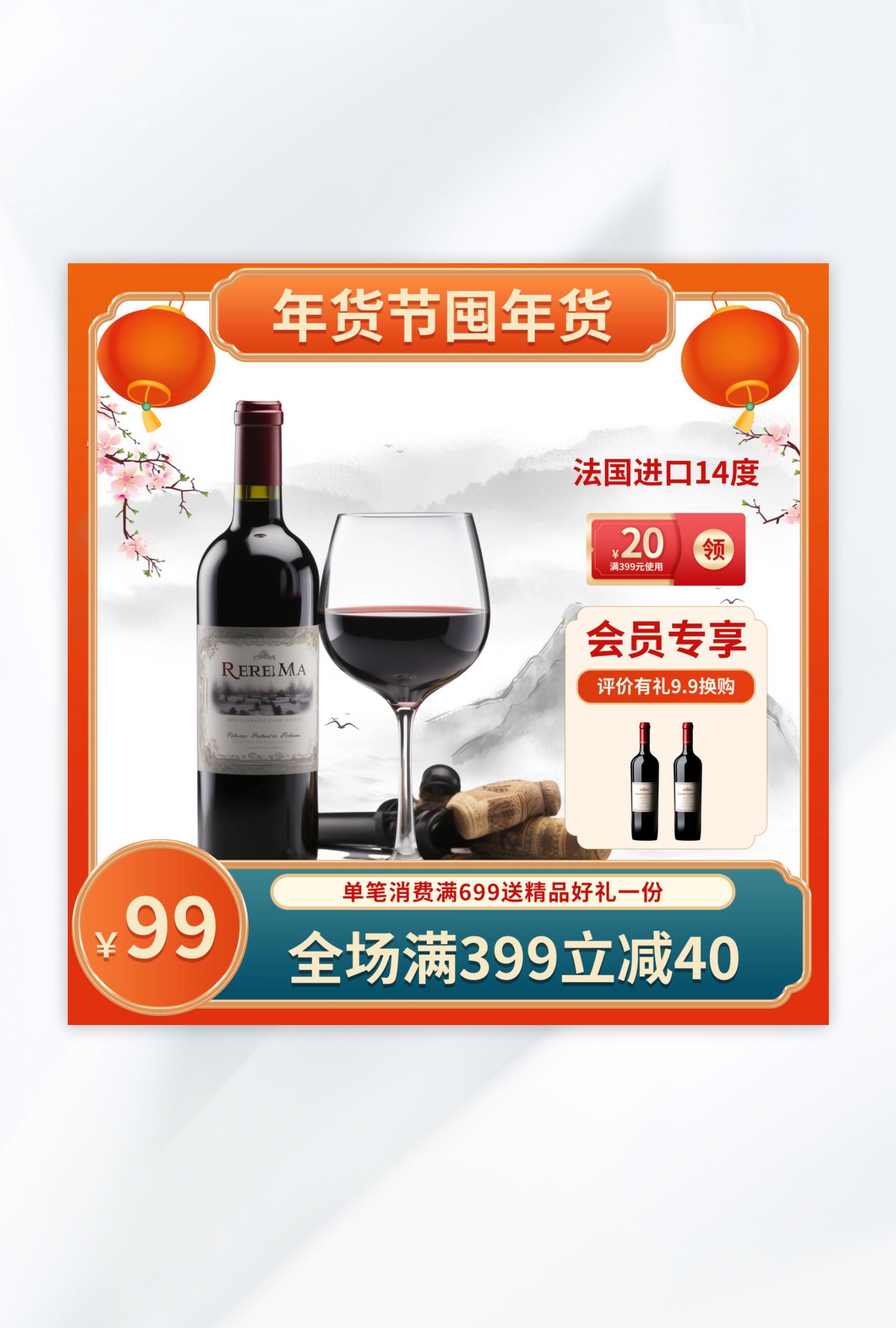 文化墙海报模板_年货节葡萄酒红色国潮电商主图促销模版