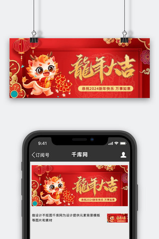 中国风海报模板_龙年新年春节红色中国风公众号首图