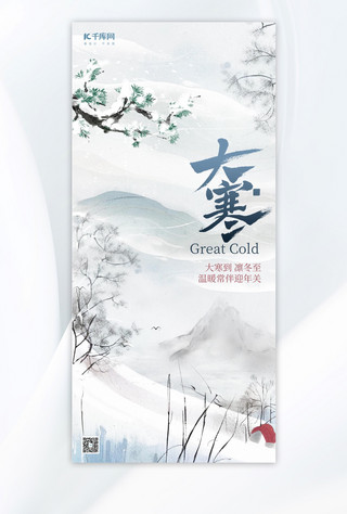 大寒雪松灰色简约中式手机海报