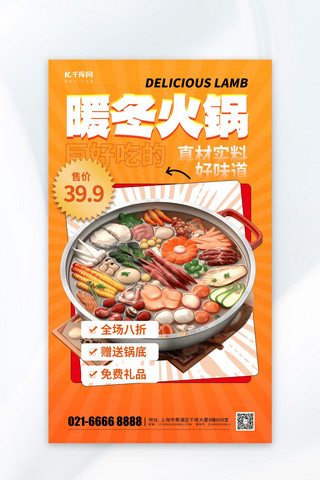 餐饮海报火锅海报模板_高端暖冬火锅元素暖色渐变广告宣传海报