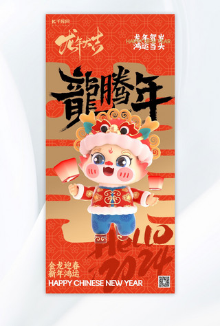 龙年海报龙红色3D立体风广告宣传手机海报