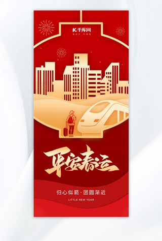 军人过年海报模板_平安春运灯笼城市火车红金色剪纸风广告宣传海报