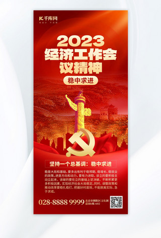 护士工作总结海报模板_2023经济工作会议精神宣传红色党政手机海报