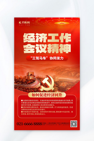 经济海报海报模板_2023经济工作会议党政宣传红色创意海报