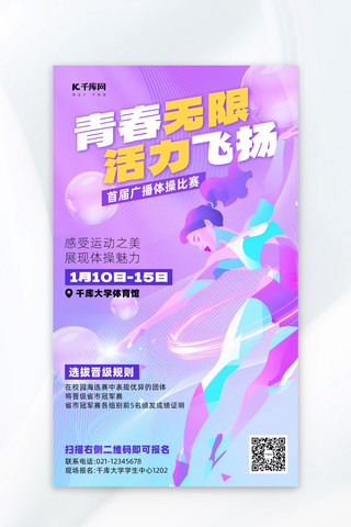 广播体操比赛宣传体操运动员紫色渐变海报