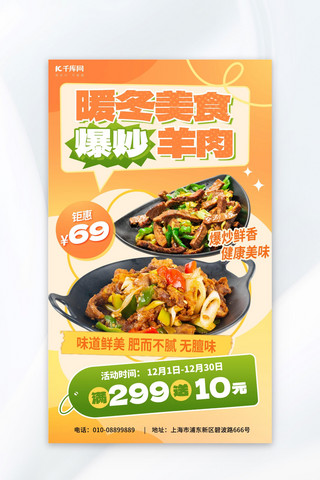 餐饮海报模板_暖冬美食爆炒羊肉橙色绿色简约宣传促销海报