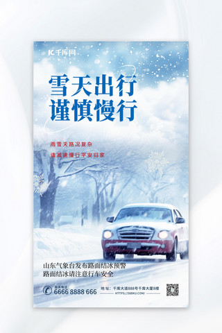 蓝色温馨提醒雪天路滑蓝色渐变广告宣传海报