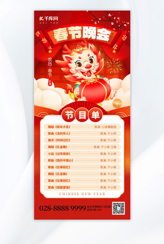 春节晚会节目单龙年红色喜庆广告宣传手机海报
