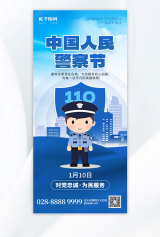 中国人民警察节110警察蓝色卡通广告宣传手机海报