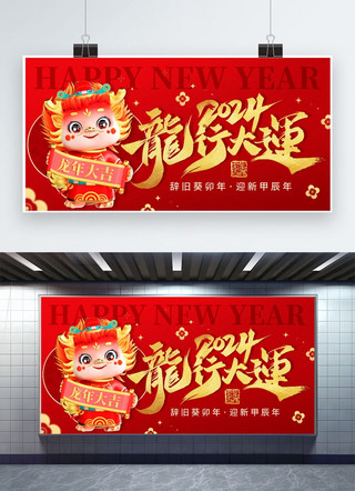 春节展板海报模板_龙行大运年大吉红金色中国风展板海报