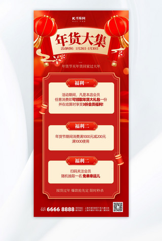 中国人寿招聘海报模板_年货节活动促销宣传红色中国风手机海报