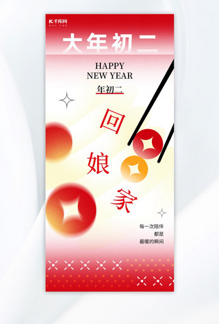 大年初二海报模板_大年初二元宝筷子红色渐变广告宣传海报
