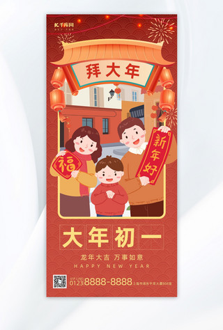 红色大年初一海报模板_大年初一春节节日红色插画风全屏海报