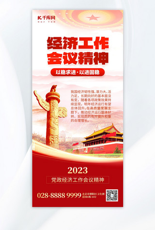 2023经济工作会议精神宣传红色党政手机海报