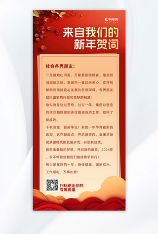 新春贺词花红色中国风广告宣传手机海报
