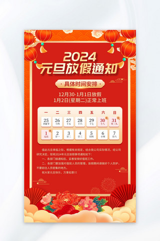 2024元旦放假通知喜庆红色海报