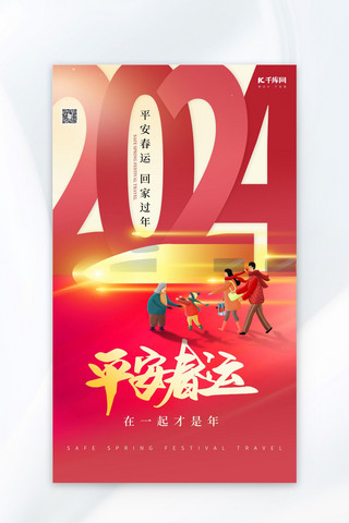 平安春运2024年过年回家红色简约海报模板设计