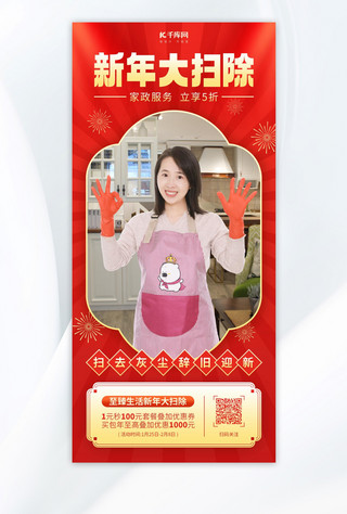 家政保洁海报模板_春节家政服务红色中国风手机全屏海报手机宣传海报设计