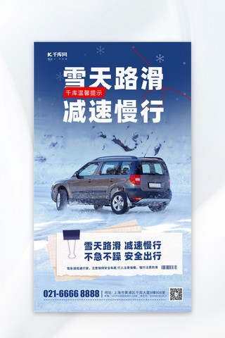 中奖提示框海报模板_雪天路滑减速慢行提示蓝色摄影风广告宣传海报