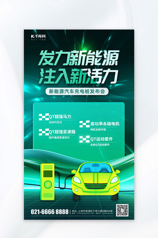 汽车科技海报模板_新能源科研汽车充电桩绿色科技风海报海报设计图片