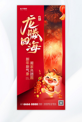 春节新年龙年问候祝福红色卡通手机海报