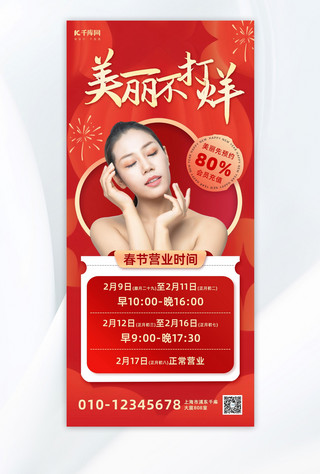 春节营业公告美女红色简约全屏海报手机端海报设计素材