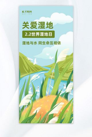 绿色关爱海报模板_世界湿地日草地湖面动物绿色插画风广告宣传海报