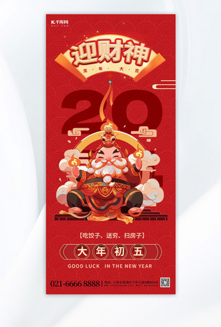 春节新年习俗海报模板_迎财神新年恭喜发财红色渐变手机广告宣传海报