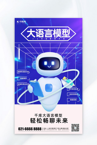 科技互联网行业海报模板_大语言模型机器人蓝色科技风海报海报素材