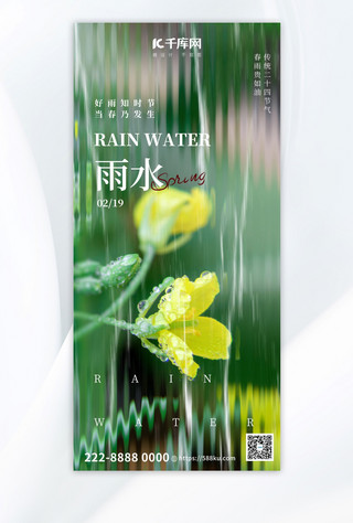 雨水节气绿色长虹玻璃全屏广告宣传海报手机宣传海报设计