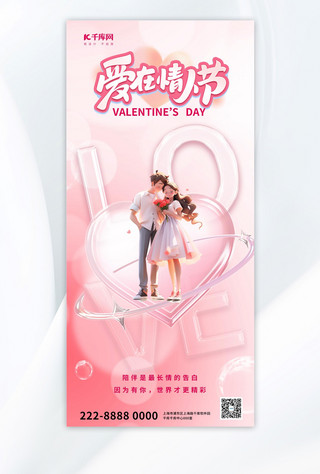 情人节海报海报模板_爱在情人节插画粉色渐变广告宣传手机海报