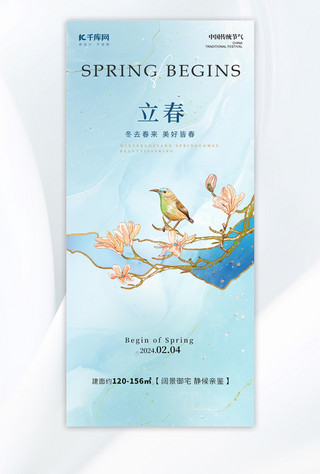 新中式海报模板_立春节气花鸟浅蓝色新中式海报手机宣传海报设计